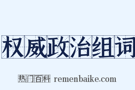 权威政治组词是什么意思的图片